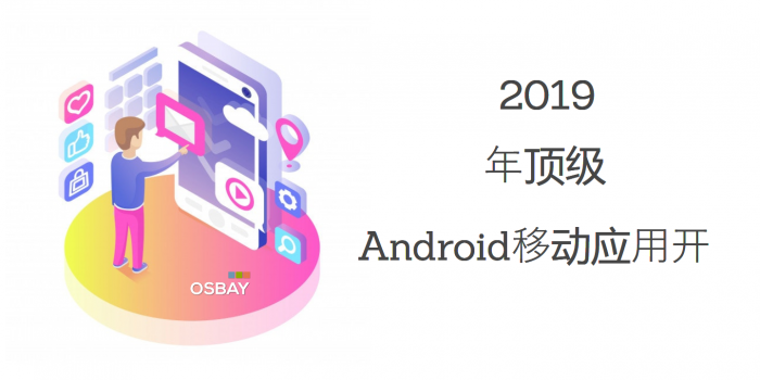 Android移动应用开发者