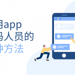 雇用app编码人员的五种方法