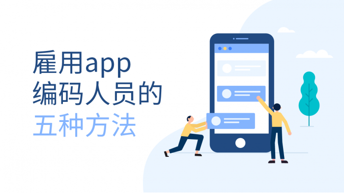 app编码人员的雇佣