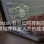 Osbay教你如何控制应用程序开发人员的成本