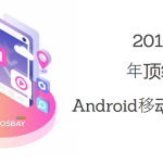 优秀的Android系统应用开发公司推荐