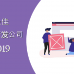 2019年顶级网站开发公司有哪些