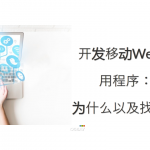 具有开发移动Web应用程序优势的人员在哪里找？