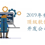 2019年有哪些顶级软件开发公司？