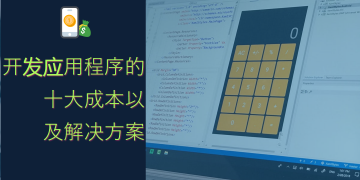 开发应用程序的成本